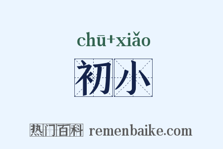 初小是什么意思的图片